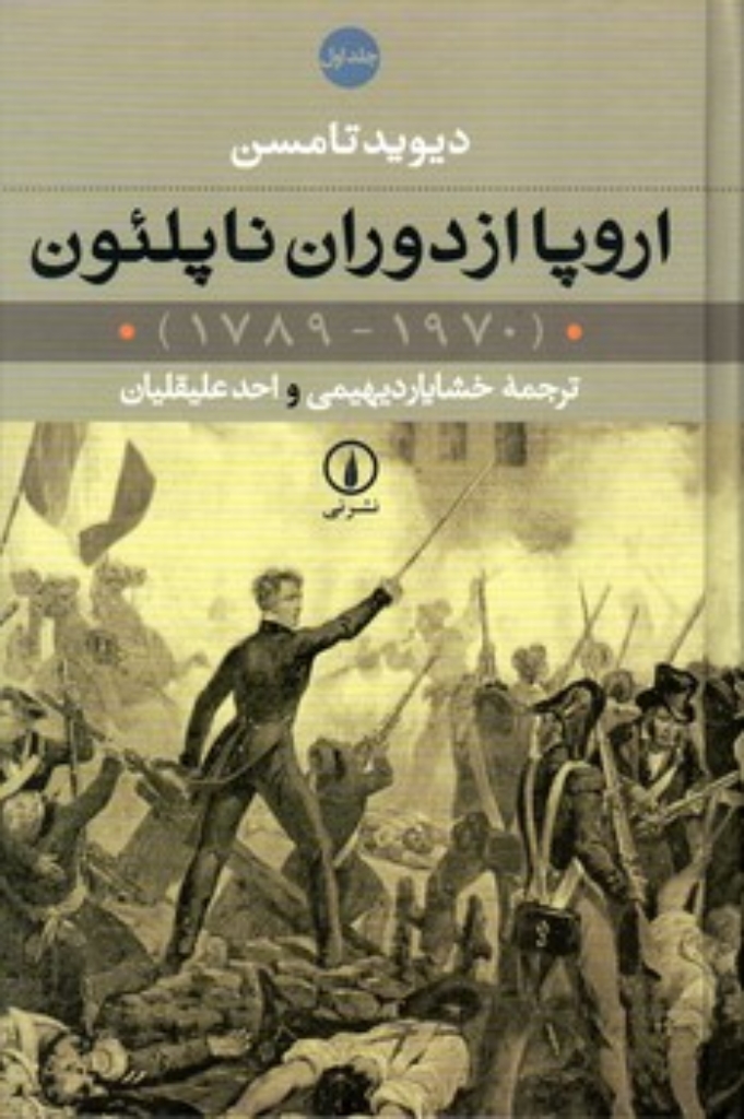 تصویر  اروپا از دوران ناپلئون  - دو جلدی (رقعی-گالینگور)